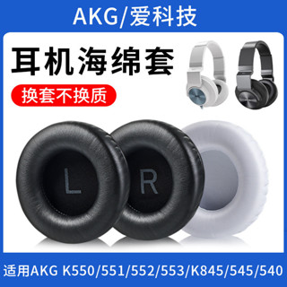 ✨耳機套✨適用愛科技AKG K550耳機罩K551 K552 K553耳套更換小羊皮皮套K845 545耳機海綿套真皮耳