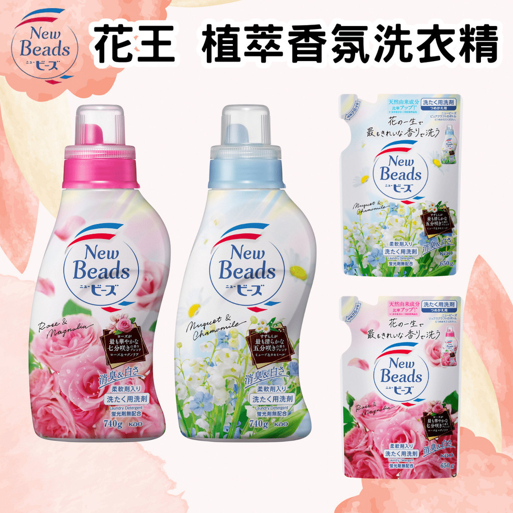 日本花王 New Beads 植萃香氛洗衣精 780g 含柔軟精 玫瑰 鈴蘭 室內曬衣 928福利社