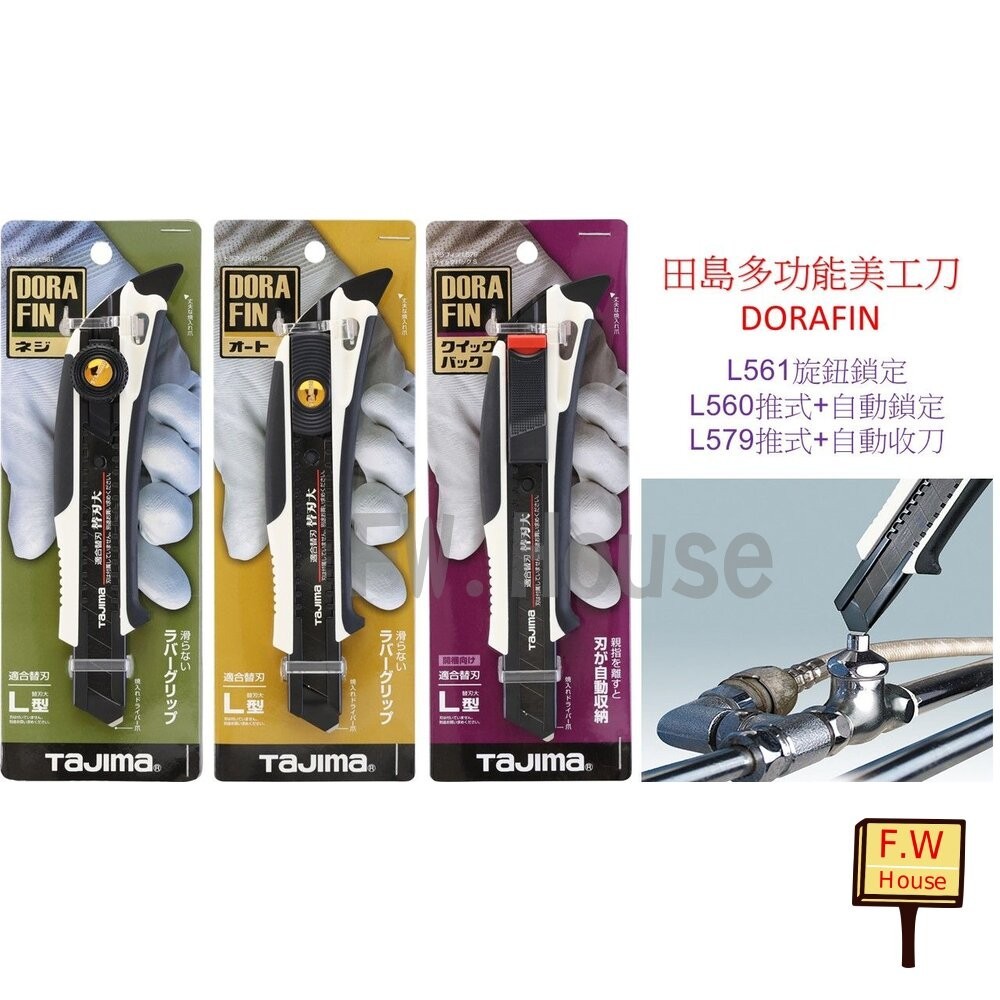 附發票 原廠 TAJIMA 田島 DORAFIN DFC L560 L561 L579 工具刀 多功能 美工刀 18mm