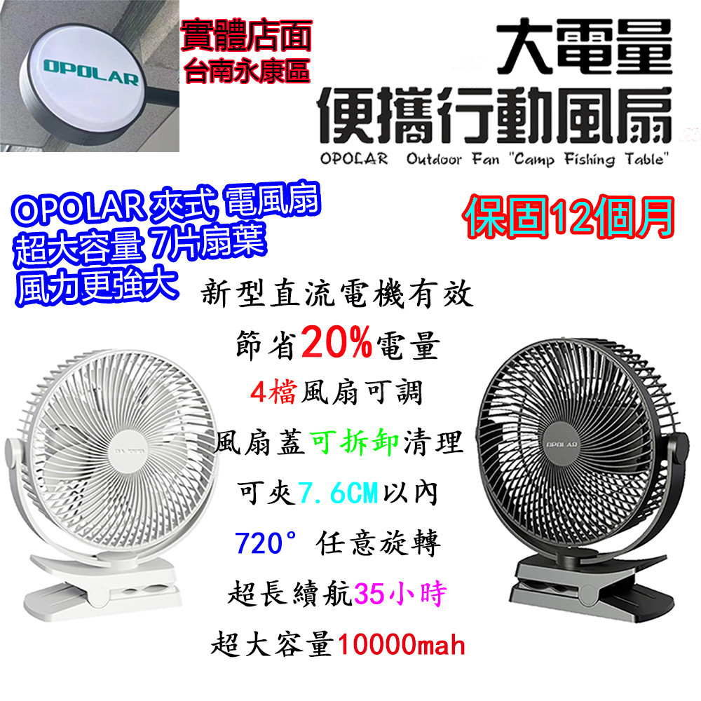 12H出貨Opolar10000mAh8.5吋七葉式夾扇充電風扇4檔速度便攜式風扇360°旋轉超大容量