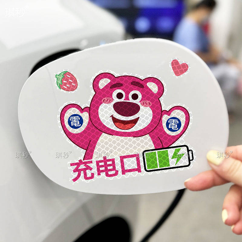 草莓熊充電口貼 新能源汽車充電反光提示車身貼紙 油箱蓋電箱電動車 Sygb