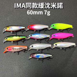 多魚釣具 緩沈 懸浮米諾 路亞假餌 60mm/7g Ima同款 重心轉移 小米諾 溪流 微物米諾 路亞餌 捲仔吳郭魚鉤