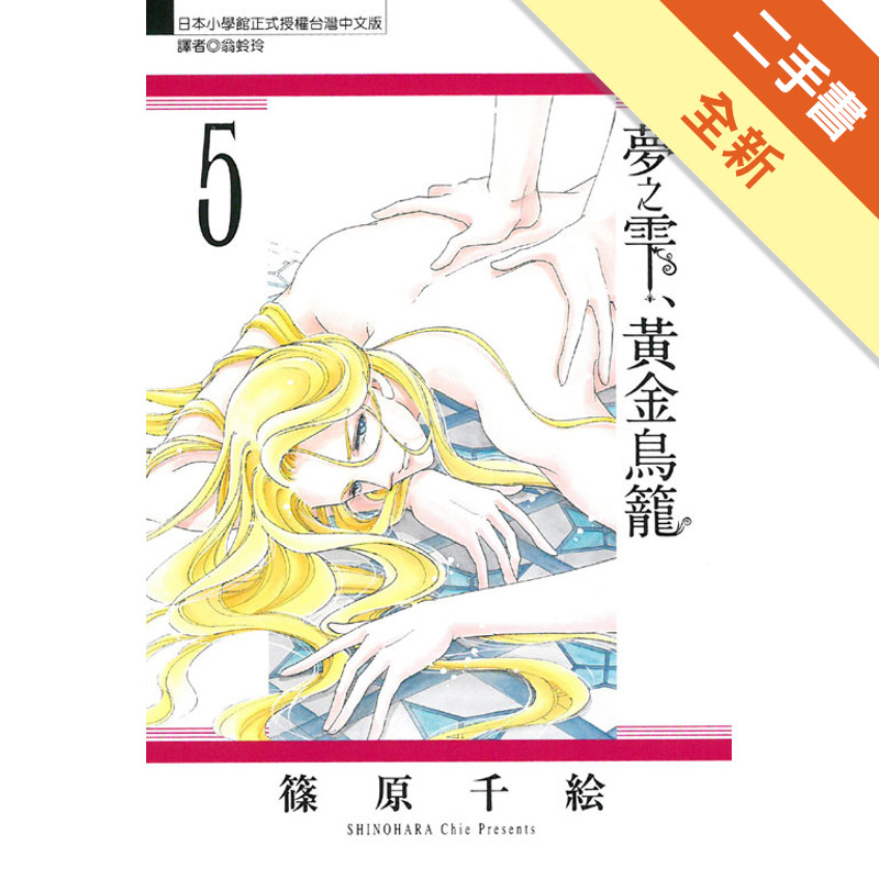 夢之雫、黃金鳥籠（5）[二手書_全新]11315668167 TAAZE讀冊生活網路書店