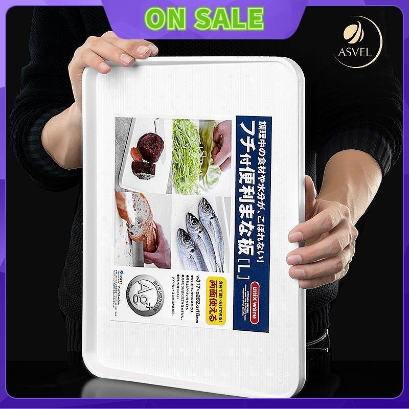 🌟免運🌟日本 Asvel 抗菌 菜板 家用 雙面 案板 切菜板 水果 塑料 食品級 砧板 粘板