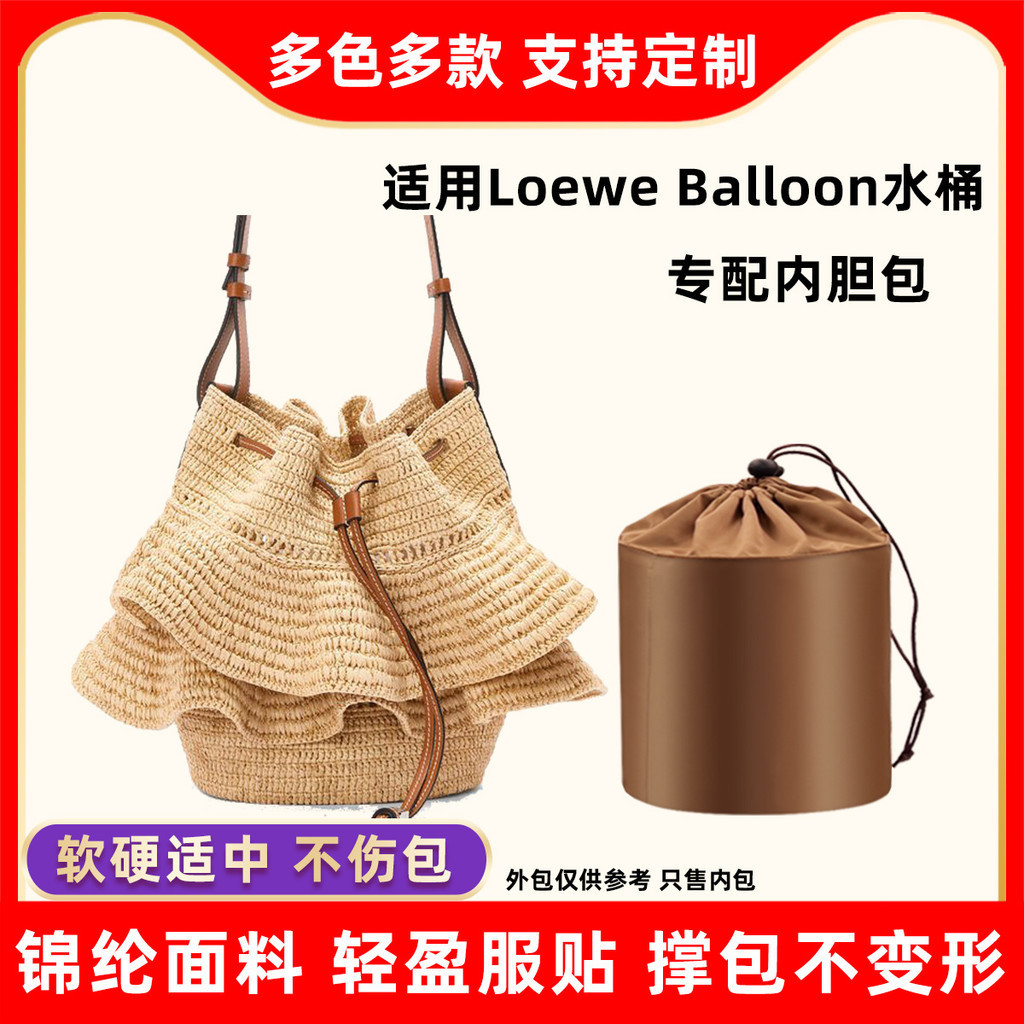 【包包收納】收納包 內袋 適用羅意威新款Loewe Balloon草編水桶包內膽尼龍氣球收納包內袋