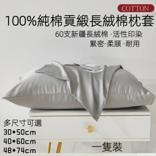 現貨 100%全棉枕頭套 60支貢緞長絨棉枕套 素色 多規格 單枕套 30x50cm 40x60 48x74 信封式枕套