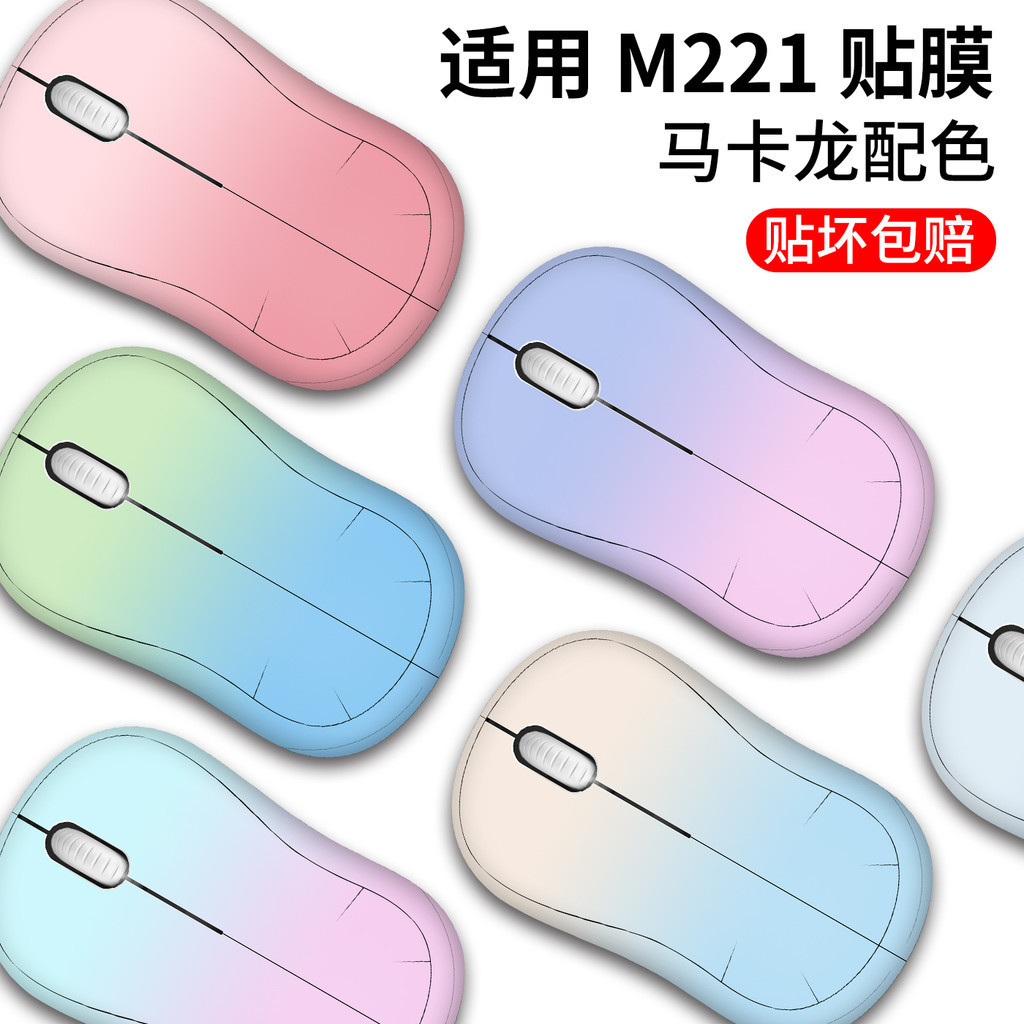 「馬卡龍色」適用羅技M220 M221 M240貼紙防滑貼粉色貼膜無線可愛