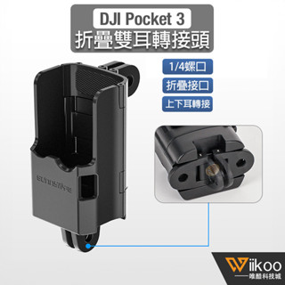 【唯酷科技城】台灣現貨DJI OSMO Pocket 3轉接頭 折疊雙耳轉接支架 拓展邊框 背包夾拓展 口袋相機拓展配件