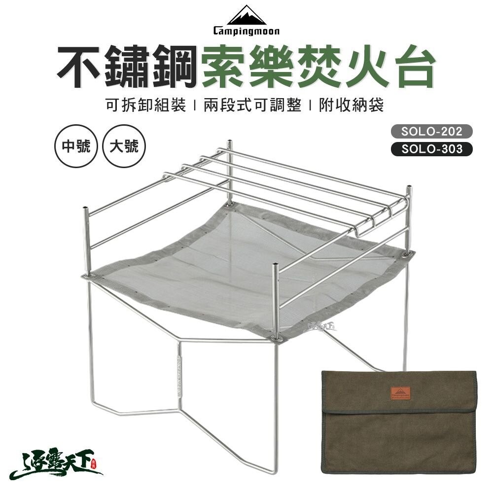 柯曼 不鏽鋼索樂焚火台 SOLO-202 303不鏽鋼 焚火架 超輕量 燒烤架 campingmoon 露營