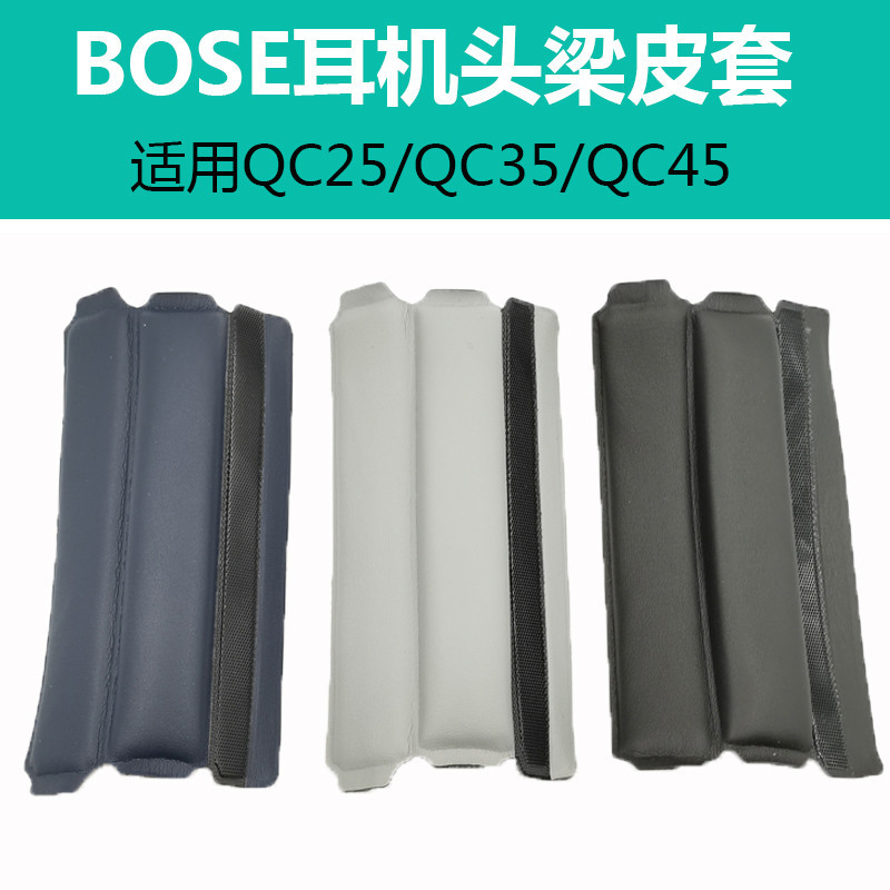 適用博士BOSE QC35 QC35II QC45 QC25 耳機橫樑頭梁墊頭枕耳墊  耳機套海綿套耳罩 維修配件