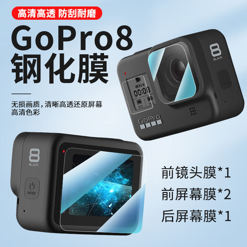 GoPro8鋼化膜前後高清 狗8 gopro hero8鏡頭螢幕貼膜玻璃保護膜