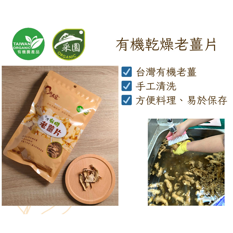 有機乾燥老薑片【安芯食品】：50g/袋