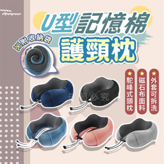 🌸磁石布料🌸U型護頸枕 護脖枕 旅行記憶枕 搭車頸枕 記憶棉枕頭 飛機枕記憶枕頸枕 U形枕 U型脖枕 M型記憶棉頸枕