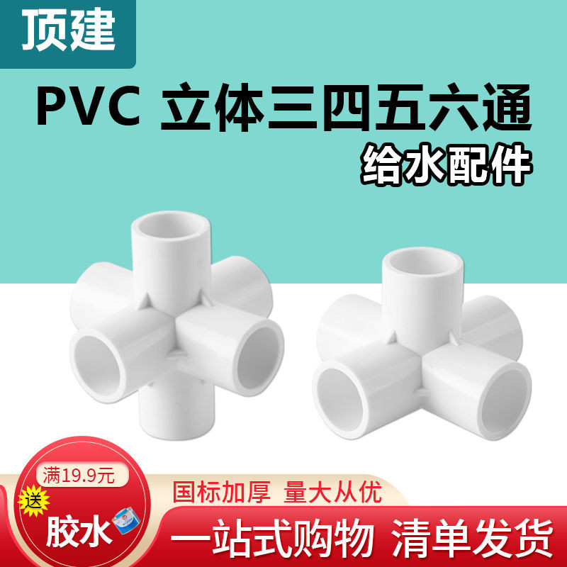 【水管配件】頂建 pvc立體三通四通五通六通白色20 25 32 40 50給水管接頭配件