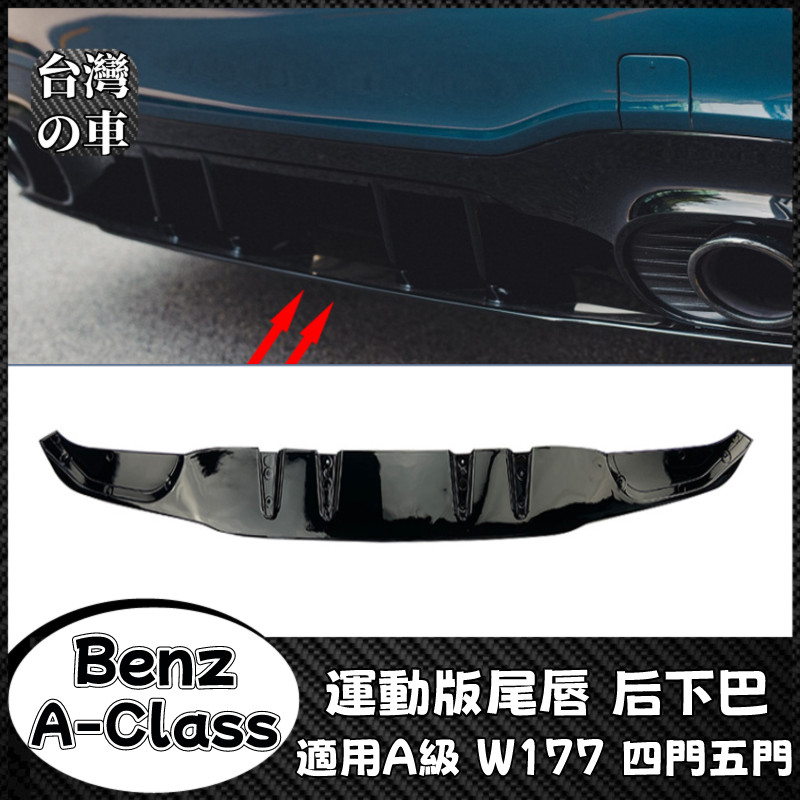 Benz A級 適用賓士Benz A級 W177 A35 A45 AMG兩廂三廂運動版尾唇刀鋒擾流板 空氣動力套件后下巴