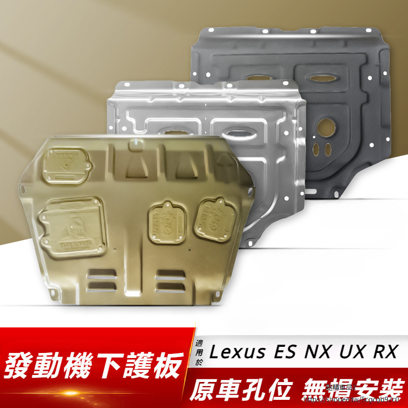 Lexus 適用 凌志 ES200 發動機 下護板 NX200 RX 改裝 底盤 護板錳鋼 裝甲板 ux
