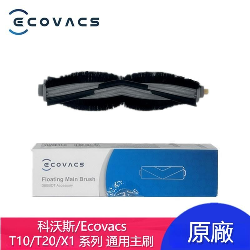 原廠 科沃斯 Ecovacs Deebot X1 T10 Omni Turbo T20 Omni 掃地機器人 主刷 滾刷