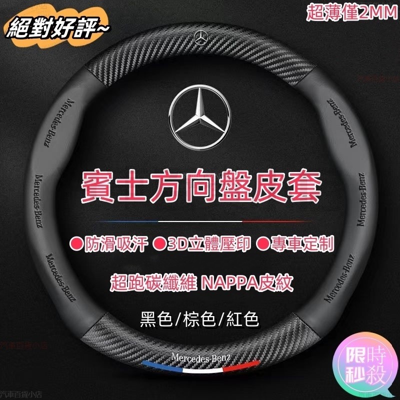 賓士 BENZ 超跑翻毛皮方向盤套 碳纖CLA AMG C300 w203 w204 w205 w212 真皮方向盤