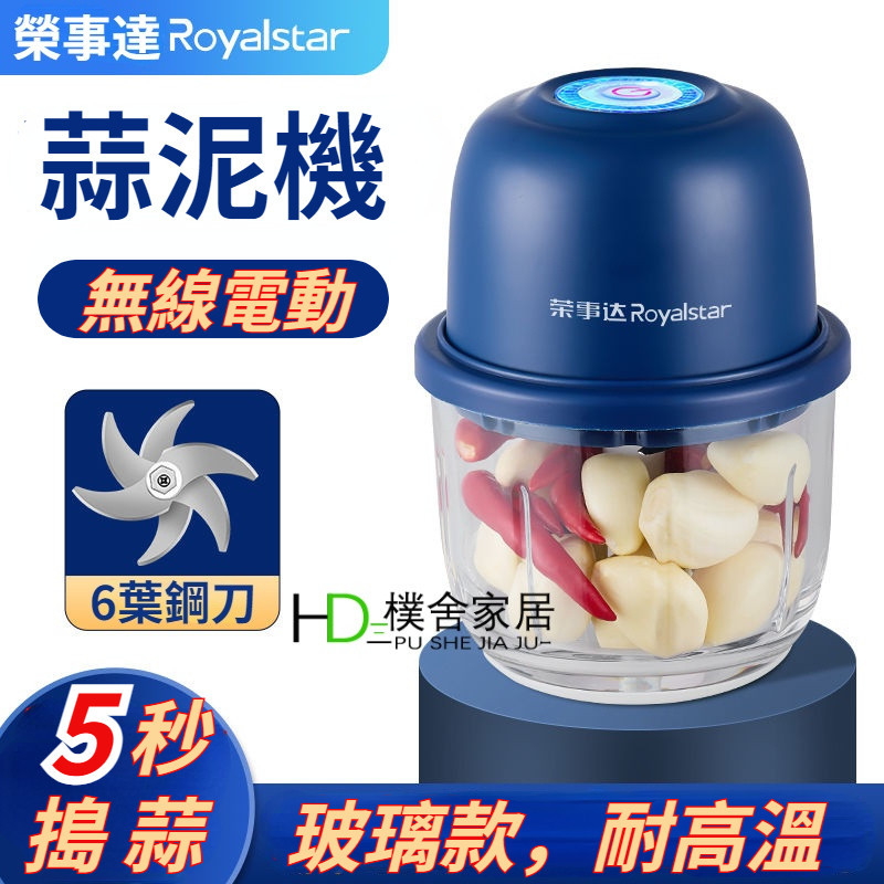 Royalstar 榮事達 多功能蒜泥機 充電式搗蒜機 拉蒜器 電動蒜泥器 壓蒜泥機 家用搗蒜蓉機 搗蒜泥機 大蒜搗碎器