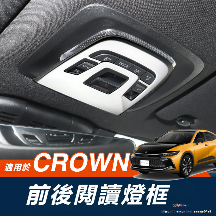 Toyota Crown Crossover 改裝 配件 前后閱讀燈 裝飾框 H35 專用 頂燈罩 亮片