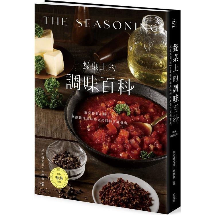 餐桌上的調味百科（2024暢銷改版）：就是那個「味」！掌握道地風味的完美醬料烹調事典【金石堂】