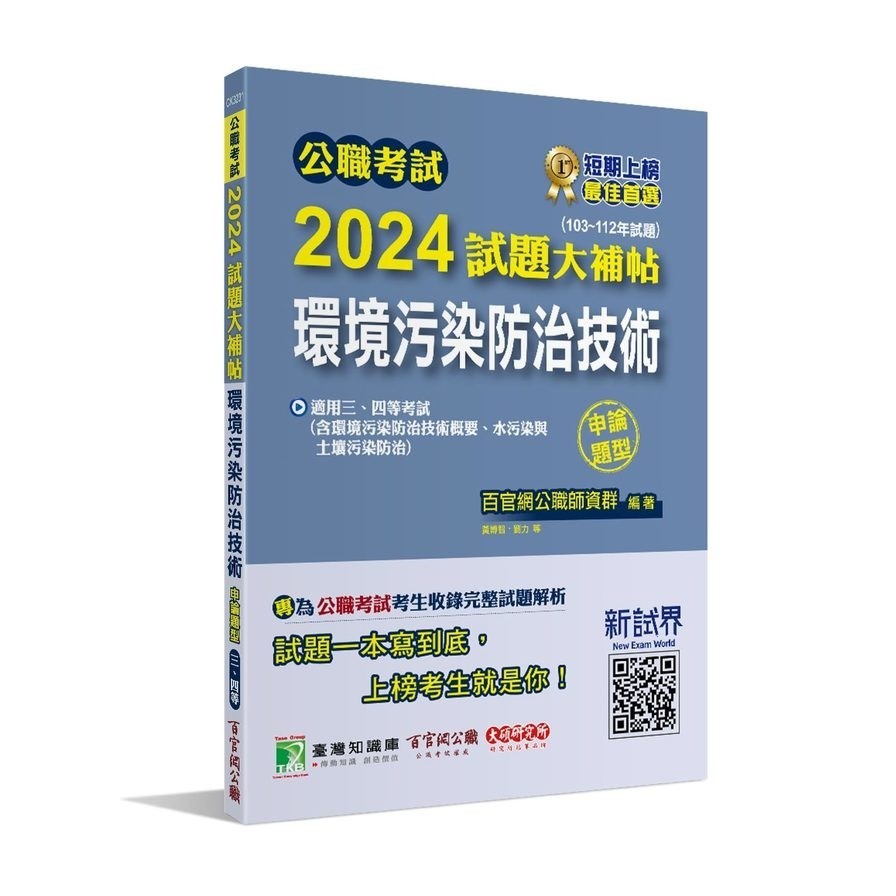 公職考試2024試題大補帖【環境污染防治技術】(103~112年試題)(申論題型)(百官網公職師資群) 墊腳石購物網