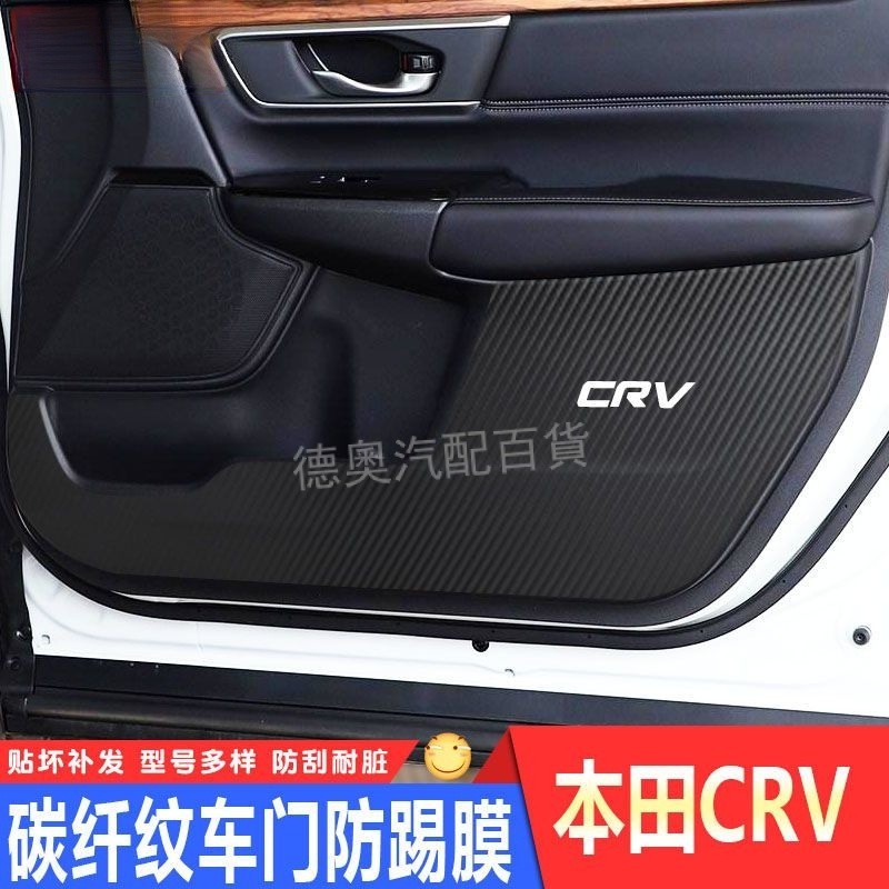 Crv5代 5.5代 配件 卡夢 碳纖紋 車門防踢墊 本田CRV車門防踢膜墊防刮耐髒門板保護貼膜 12-23款車門 防踢