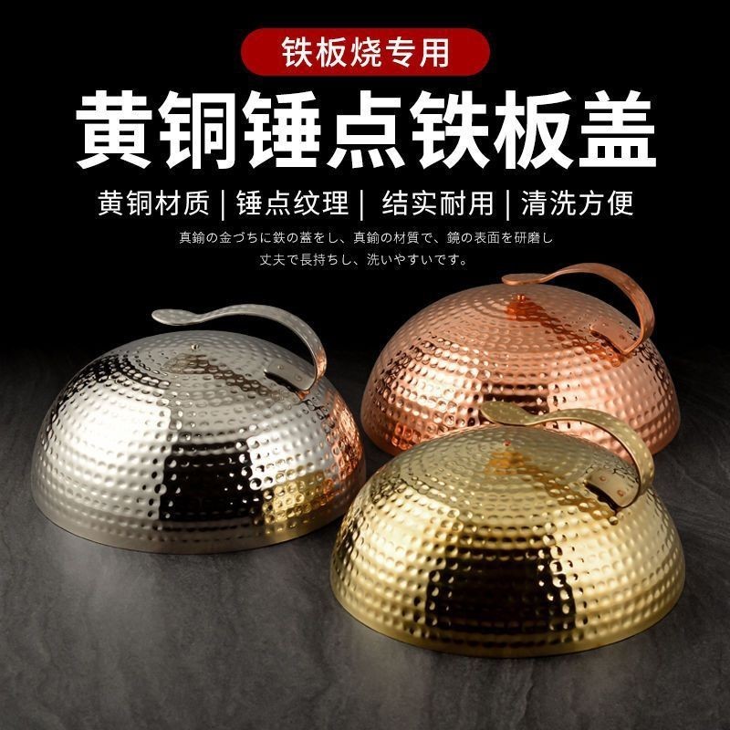 【現貨】日式鐵板燒蓋子錘點鐵板蓋黃銅蓋帽不鏽鋼圓形蓋料理鐵板燒銅蓋子