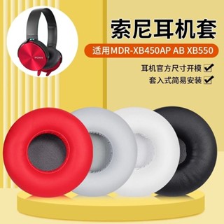 高品質現貨 適用於sony索尼MDR-XB450AP耳機套AB海綿套XB550AP耳機罩頭梁配件