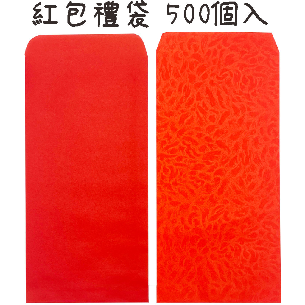 【筑樂生活工場】 象球牌 紅包袋 500個入(大容量) 蠟光/香水禮袋 / 素面紅包袋 紅包 禮金 過年
