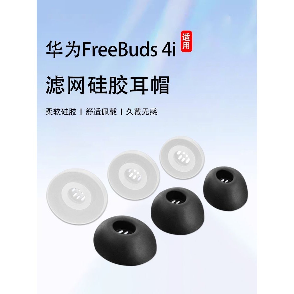 適用華為FreeBuds 4i藍牙耳機套降噪入耳式矽膠套耳塞橢圓口耳帽 小紅書同款抖音同款