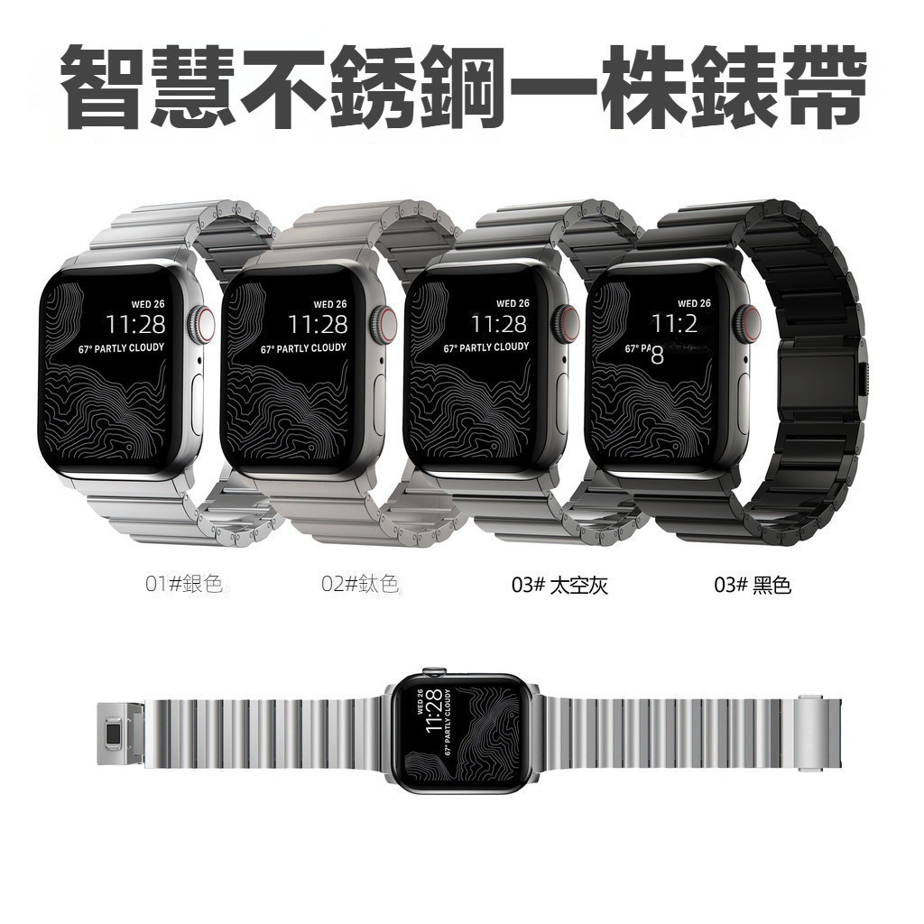 Apple Watch 不鏽鋼 一株錶帶 替換腕帶 蘋果專用錶帶 適用於Apple Watch 9 8 7 6 蘋果錶帶