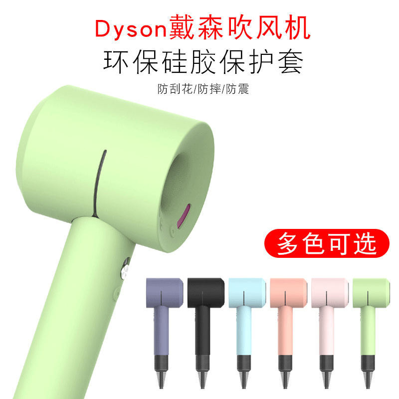 適用Dyson戴森吹風機保護套通用HD01 HD03矽膠套防摔保護殼💖戴森矽膠套