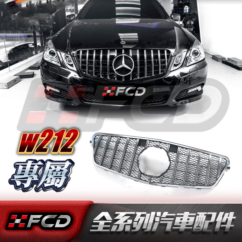 免運 賓士 BENZ W212 前期 GT款 水箱罩 E級 E200 250 300 350  水箱護網 護罩