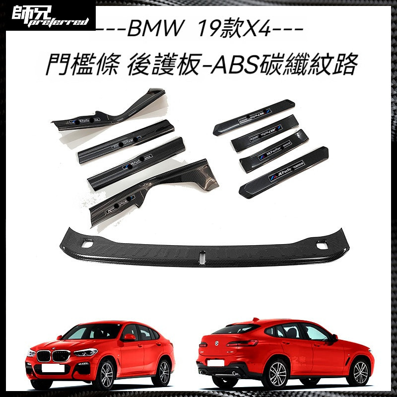 適用於 寶馬 BMW 19款X4門檻條改裝迎賓踏板后備箱后護板尾門防護飾條貼