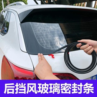 【MT精品優選 滿99發貨】Y型後擋風玻璃密封條 SUV/MPV汽車防塵防水隔音裝飾 後尾門玻璃膠條