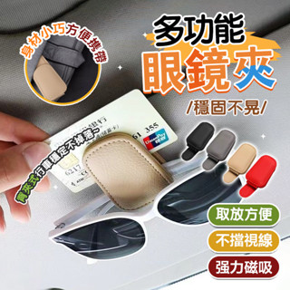 臺灣出貨 磁吸車用眼鏡夾 車載收納眼鏡夾 多功能眼鏡夾 遮陽板收納眼鏡架 車用眼鏡夾 汽車眼鏡夾 汽車眼鏡架 太陽眼鏡夾