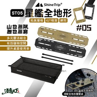 山趣 ST-05 星艦全地形露營桌 配件 拓展層板 IGT框架 網兜 多元組合 露營