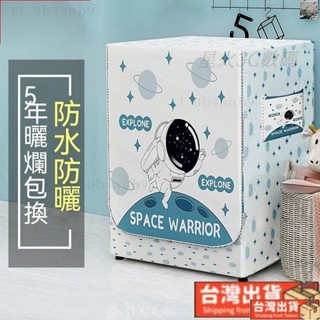 臺灣出貨🚚洗衣機罩 洗衣機防塵套 LG/三星/國際牌/伊萊克斯/三洋適用 日立洗衣機 防水防塵防曬罩 洗衣機保護套