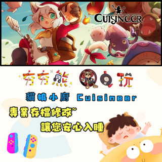【夯夯熊電玩】 Switch(NS) 貓娘小廚 Cuisineer 金手指/專業記錄修改