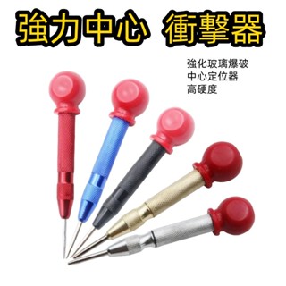 限時特賣 自動 中心沖 彈簧定位器中心衝 鑽孔沖 破窗器擊破器 定位 點記號筆 強化玻璃 安全逃生 定位針 玻璃 高硬度