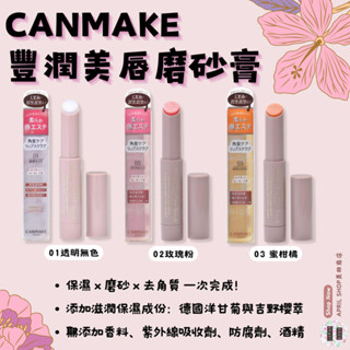 【CANMAKE 豐潤美唇磨砂膏 01~03】現貨 日本境內版 護唇膏 保濕去角質 亮化唇色現貨 日本境內版
