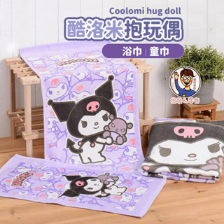 批發✓附發票✉【酷洛米KUROMI】正版三麗鷗 酷洛米兒童毛巾 庫洛米浴巾 庫洛米抱玩偶浴巾 純棉毛巾 純棉浴巾 午睡毯