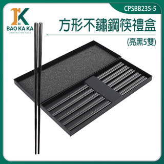 不鏽鋼筷 高級筷子 新年禮盒 不鏽鋼筷子 餐具筷子 CPSBB235-5 耐熱筷 婚禮小物 禮盒筷子 環保筷