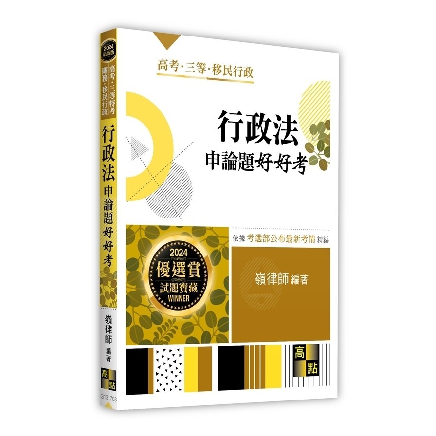 行政法申論題好好考(高考/三等特考/關務/移民特考)(嶺律師) 墊腳石購物網