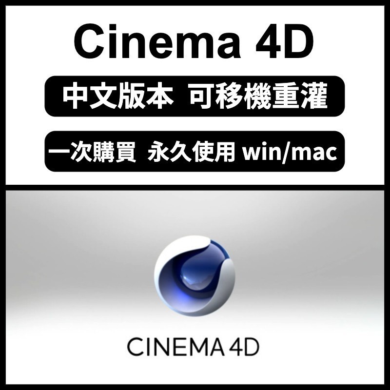 【可重灌】Maxon Cinema 4D Studio C4D 建模軟體 設計軟體 3D動畫設計建模 3D渲染