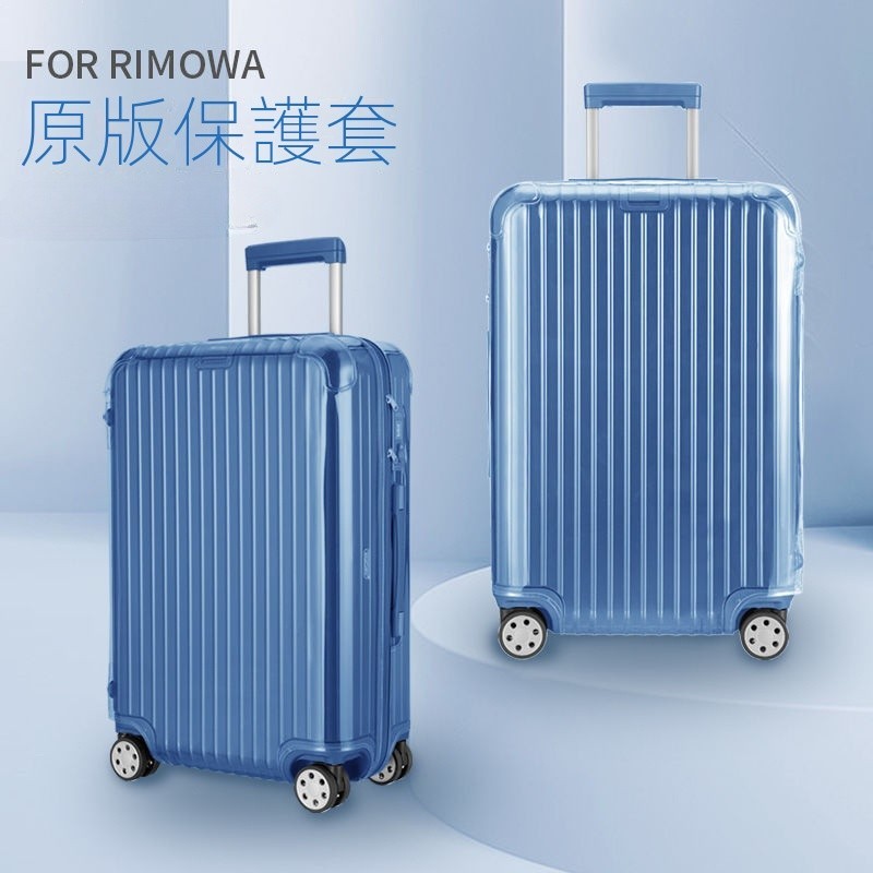 【快速出貨】適用日默瓦箱套rimowa保護套essential登機箱行李箱21寸30寸trunk【668.TW】