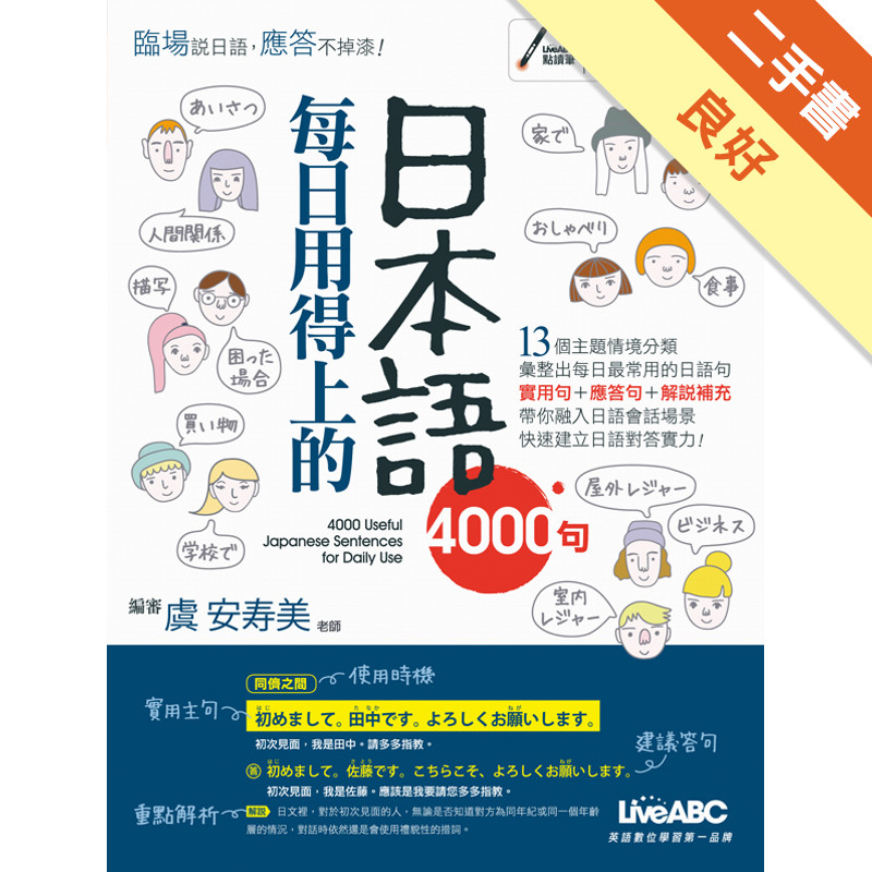 每日用得上的日本語4000句（下載版）[二手書_良好]11315653567 TAAZE讀冊生活網路書店