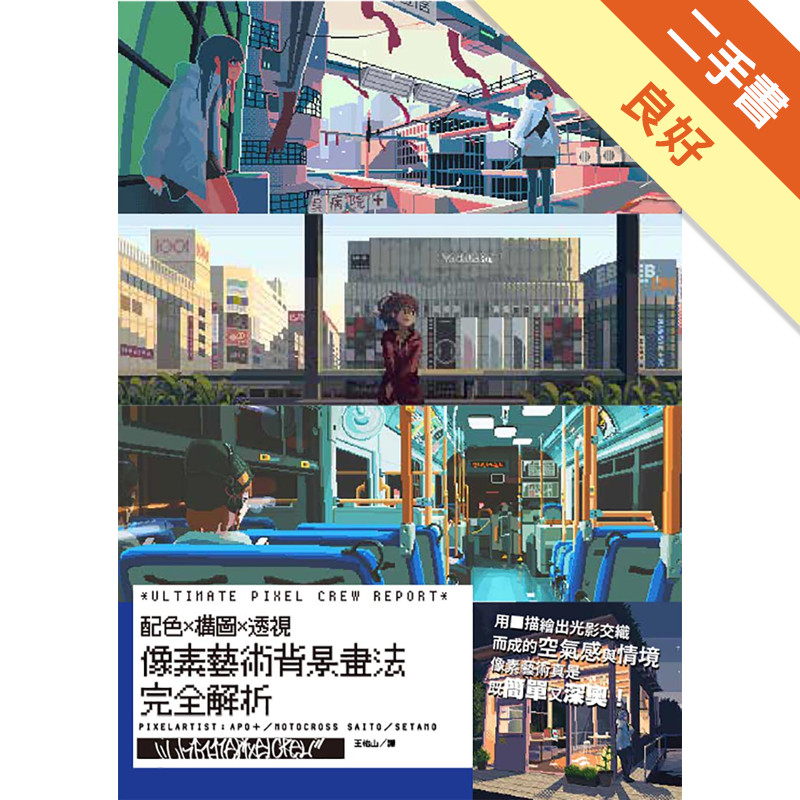 像素藝術背景畫法完全解析：ULTIMATE PIXEL CREW REPORT配色x構圖x透視[二手書_良好]11315661535 TAAZE讀冊生活網路書店