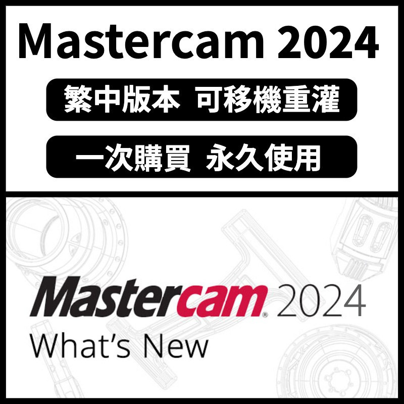 【可重灌】Mastercam 2024/2023 繪圖軟體 編程 設計軟體 Mastercam2022 永久使用